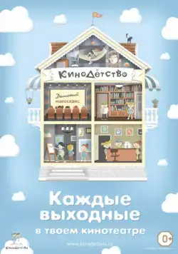 КиноДетство. Про меня (2014) мультфильм скачать через торрент в хорошем качестве