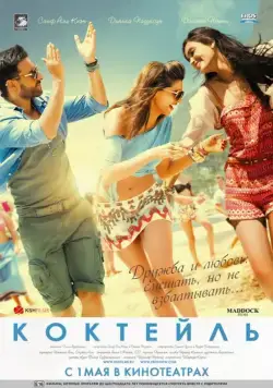 Коктейль / Cocktail (2012) фильм скачать через торрент в хорошем качестве