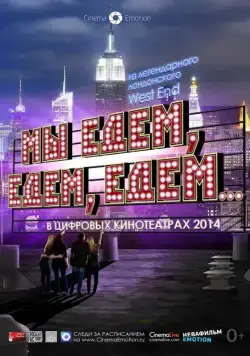 Мы едем, едем, едем... / Merrily We Roll Along (2013) фильм скачать через торрент в хорошем качестве