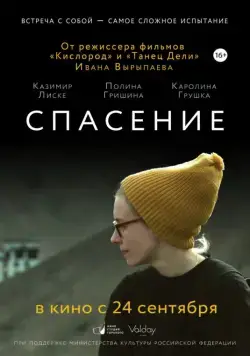 Спасение (2015) фильм скачать через торрент в хорошем качестве
