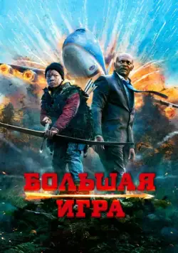 Большая игра / Big Game (2014) фильм скачать через торрент в хорошем качестве