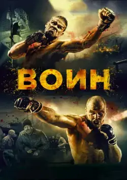 Воин / Voin (2015) сериал скачать через торрент в хорошем качестве
