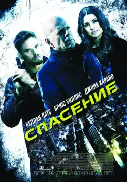 Спасение / Extraction (2015) фильм скачать через торрент в хорошем качестве