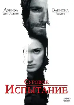 Суровое испытание / The Crucible (1996) фильм скачать через торрент в хорошем качестве
