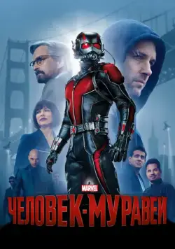 Человек-муравей / Ant-Man (2015) фильм скачать через торрент в хорошем качестве