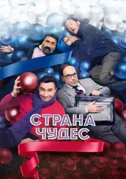 Страна чудес (2015) сериал скачать через торрент в хорошем качестве