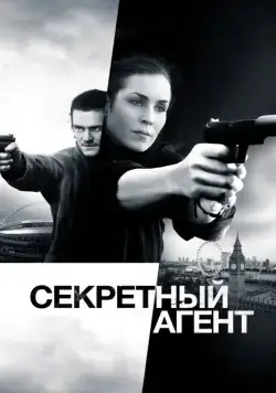 Секретный агент / Unlocked (2016) фильм скачать через торрент в хорошем качестве