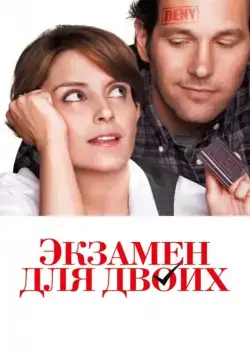 Экзамен для двоих / Admission (2013) фильм скачать через торрент в хорошем качестве