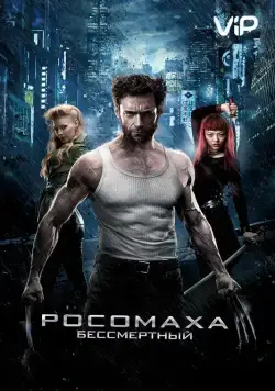 Росомаха: Бессмертный / The Wolverine (2013) фильм скачать через торрент в хорошем качестве