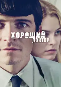 Хороший доктор / The Good Doctor (2011) фильм скачать через торрент в хорошем качестве