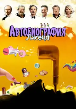 Автобиография лжеца / A Liar's Autobiography: The Untrue Story of Monty Python's Graham Chapman (2012) мультфильм скачать через торрент в хорошем качестве