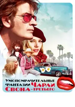 Умопомрачительные фантазии Чарли Свона-третьего / A Glimpse Inside the Mind of Charles Swan III (2012) фильм скачать через торрент в хорошем качестве
