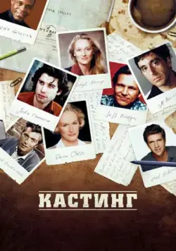 Кастинг / Casting By (2012) фильм скачать через торрент в хорошем качестве