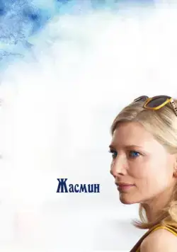 Жасмин / Blue Jasmine (2013) фильм скачать через торрент в хорошем качестве