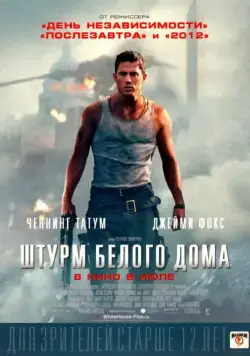 Штурм Белого дома / White House Down (2013) фильм скачать через торрент в хорошем качестве