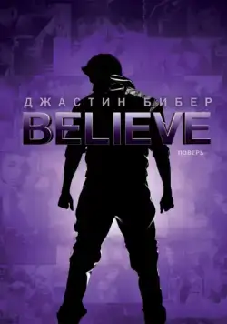 Джастин Бибер. Believe / Justin Bieber's Believe (2013) фильм скачать через торрент в хорошем качестве