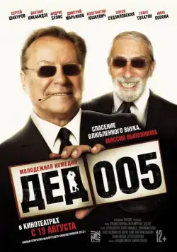 Дед 005 (2013) фильм скачать через торрент в хорошем качестве