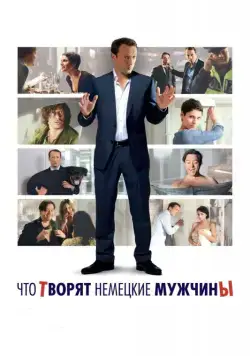 Что творят немецкие мужчины / Mann tut was Mann kann (2012) фильм скачать через торрент в хорошем качестве