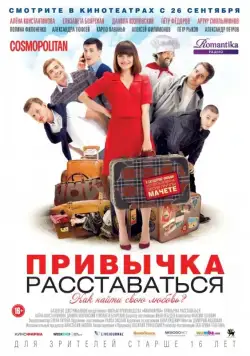 Привычка расставаться (2013) сериал скачать через торрент в хорошем качестве
