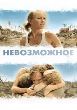 Невозможное / Lo imposible (2012) фильм скачать через торрент в хорошем качестве