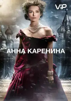 Анна Каренина / Anna Karenina (2012) фильм скачать через торрент в хорошем качестве