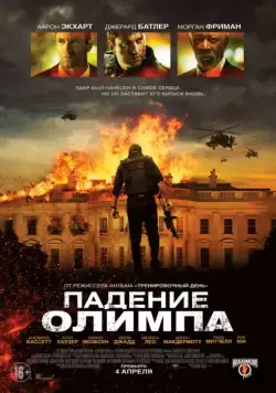 Падение Олимпа / Olympus Has Fallen (2013) фильм скачать через торрент в хорошем качестве