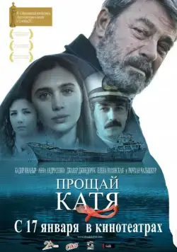 Прощай, Катя / Elveda Katya (2012) фильм скачать через торрент в хорошем качестве