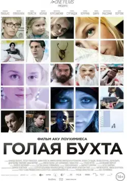 Голая бухта / Vuosaari (2012) фильм скачать через торрент в хорошем качестве