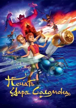 Печать царя Соломона (2012) мультфильм скачать через торрент в хорошем качестве
