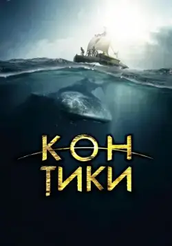 Кон-Тики / Kon-Tiki (2012) фильм скачать через торрент в хорошем качестве