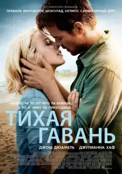 Тихая гавань / Safe Haven (2013) фильм скачать через торрент в хорошем качестве