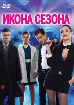Икона сезона (2013) сериал скачать через торрент в хорошем качестве