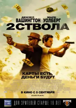 Два ствола / 2 Guns (2013) фильм скачать через торрент в хорошем качестве