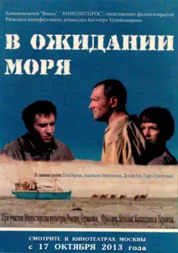 В ожидании моря (2012) сериал скачать через торрент в хорошем качестве