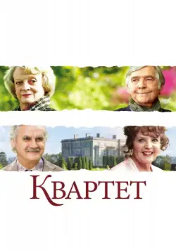 Квартет / Quartet (2012) фильм скачать через торрент в хорошем качестве
