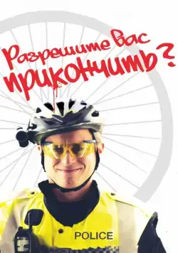 Разрешите вас прикончить? / May I Kill U? (2012) фильм скачать через торрент в хорошем качестве