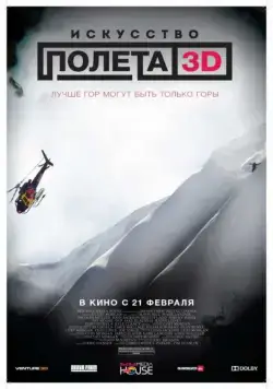 Искусство полета 3D / The Art of Flight (2011) фильм скачать через торрент в хорошем качестве