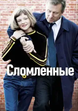 Сломленные / Broken (2012) фильм скачать через торрент в хорошем качестве