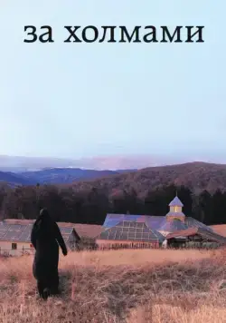 За холмами / Dupa dealuri (2012) фильм скачать через торрент в хорошем качестве