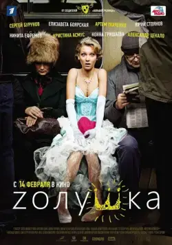 Zолушка / Z'olushka (2012) сериал скачать через торрент в хорошем качестве