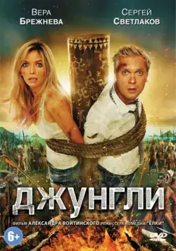 Джунгли (2012) сериал скачать через торрент в хорошем качестве