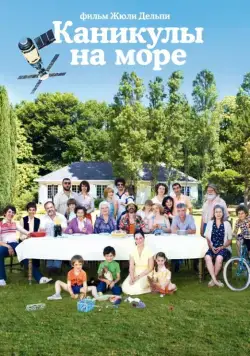 Скачать Каникулы на море / Le Skylab (2011) фильм через торрент на русском