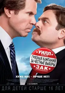 Грязная кампания за честные выборы / The Campaign (2012) фильм скачать через торрент в хорошем качестве