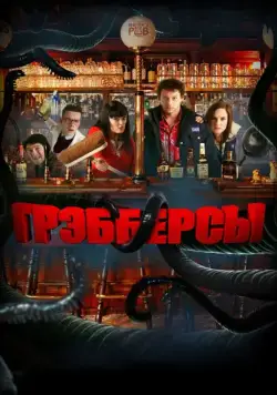 Грэбберсы / Grabbers (2011) фильм скачать через торрент в хорошем качестве