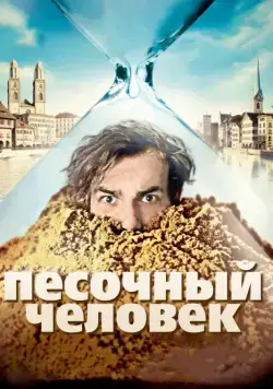 Песочный человек / Der Sandmann (2011) фильм скачать через торрент в хорошем качестве