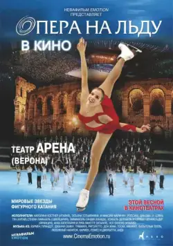 Опера на льду / Opera on Ice (2012) фильм скачать через торрент в хорошем качестве