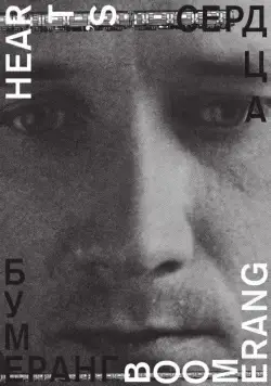 Сердца бумеранг (2011) фильм скачать через торрент в хорошем качестве