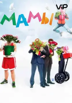 Мамы (2012) сериал скачать через торрент в хорошем качестве