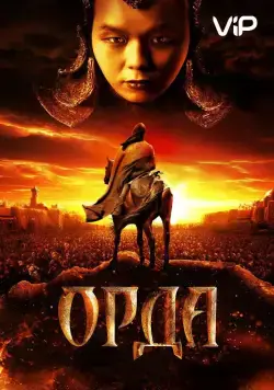 Орда / Orda (2011) сериал скачать через торрент в хорошем качестве