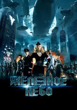 Железное небо / Iron Sky (2012) фильм скачать через торрент в хорошем качестве